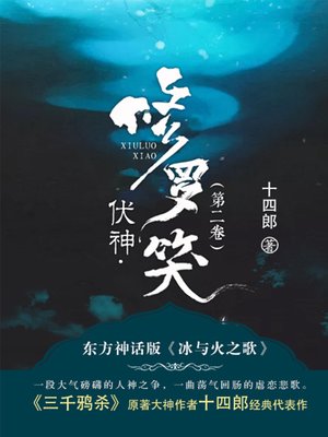 cover image of 伏神·修罗笑（第2卷）